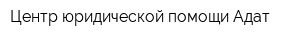 Центр юридической помощи Адат