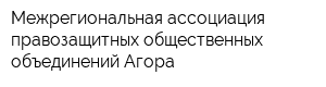 Межрегиональная ассоциация правозащитных общественных объединений Агора