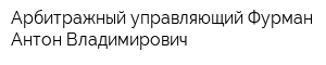 Арбитражный управляющий Фурман Антон Владимирович