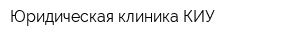 Юридическая клиника КИУ