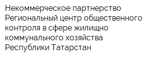 Некоммерческое партнерство Региональный центр общественного контроля в сфере жилищно-коммунального хозяйства Республики Татарстан