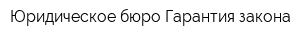 Юридическое бюро Гарантия закона