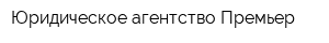 Юридическое агентство Премьер