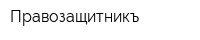 Правозащитникъ