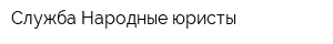 Служба Народные юристы