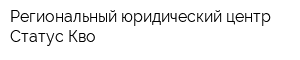 Региональный юридический центр Статус Кво