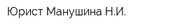 Юрист Манушина НИ