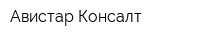 Авистар-Консалт