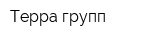 Терра групп