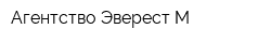 Агентство Эверест-М
