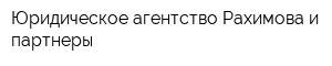 Юридическое агентство Рахимова и партнеры