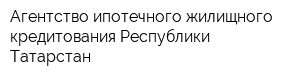 Агентство ипотечного жилищного кредитования Республики Татарстан