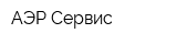 АЭР-Сервис