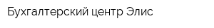 Бухгалтерский центр Элис