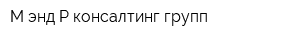 М энд Р консалтинг групп