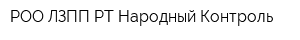 РОО ЛЗПП РТ Народный Контроль
