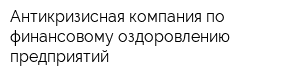 Антикризисная компания по финансовому оздоровлению предприятий