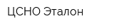 ЦСНО Эталон