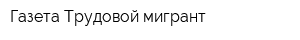 Газета Трудовой мигрант