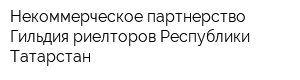 Некоммерческое партнерство Гильдия риелторов Республики Татарстан