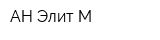 АН Элит-М