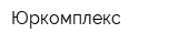 Юркомплекс