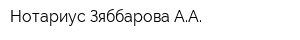 Нотариус Зяббарова АА