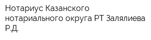Нотариус Казанского нотариального округа РТ Залялиева РД