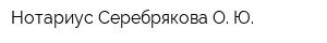 Нотариус Серебрякова О Ю