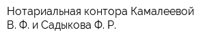 Нотариальная контора Камалеевой В Ф и Садыкова Ф Р