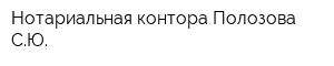 Нотариальная контора Полозова СЮ
