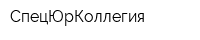 СпецЮрКоллегия