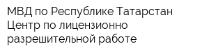 МВД по Республике Татарстан Центр по лицензионно-разрешительной работе