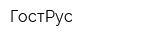 ГостРус