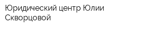 Юридический центр Юлии Скворцовой
