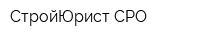 СтройЮрист-СРО