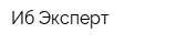 Иб-Эксперт
