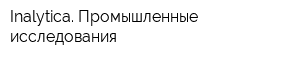 Inalytica Промышленные исследования