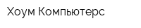Хоум Компьютерс