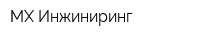 МХ-Инжиниринг