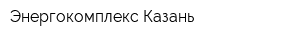 Энергокомплекс-Казань