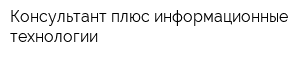 Консультант плюс информационные технологии