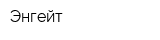 Энгейт