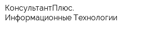 КонсультантПлюс Информационные Технологии