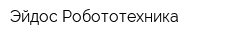Эйдос Робототехника