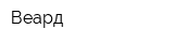 Веард
