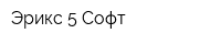 Эрикс-5 Софт