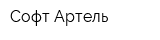 Софт-Артель