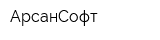 АрсанСофт