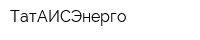 ТатАИСЭнерго